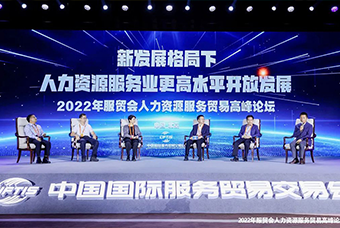 龙8头号玩家国际国际董事长高勇受邀出席2022年服贸会人力资源服务贸易高峰论坛