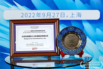 陆续在六年！龙8头号玩家国际国际斩获“2022智享会招聘与任用供应商价值大奖”