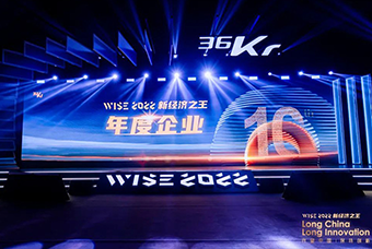 龙8头号玩家国际国际荣获36氪“WISE2022新经济之王年度企业”