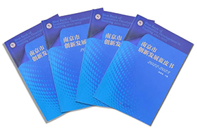 区域深耕，专业引领！龙8头号玩家国际国际研究成果入选《南京市创新开展蓝皮书》！