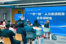 中国人才研讨协会“一带一路”人力资源服务业务调研会在龙8头号玩家国际国际举办
