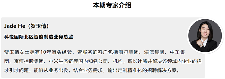 本期分享嘉宾是猎头公司龙8头号玩家国际国际北区智能制造业务总监