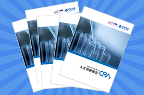 《临床研究监查员（CRA）人才洞察报告》