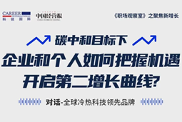 直播回顾 | “三增思维”和“三力打造”，企业和个人开启第二增长曲线的关键所在