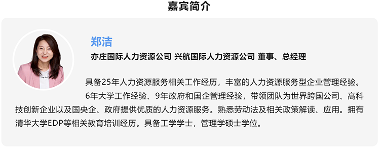 郑洁，亦庄国际人力资源公司、兴航国际人力资源公司董事、总经理