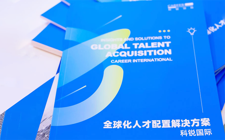 人力资源公司龙8头号玩家国际国际发布的《全球化人才配置解决方案》