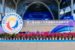 智汇全球，智创未来 | 龙8头号玩家国际国际亮相第二届全国人力资源服务业开展大会