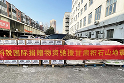 龙8头号玩家国际国际向甘肃地震灾区捐赠应急物资