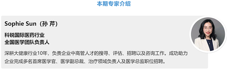 猎头公司龙8头号玩家国际国际医药行业全国医学团队负责人Sophie Sun，拥有10年医药中高端猎头服务经验
