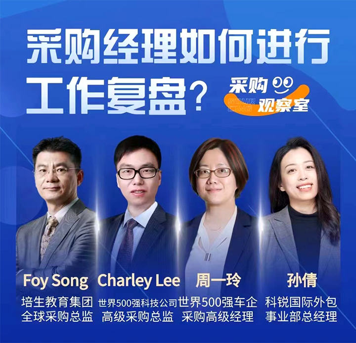 采购中国邀请著名公司的采购部中高级管理者一同与人力资源公司龙8头号玩家国际国际的人事外包负责人探讨采购复盘的重要性