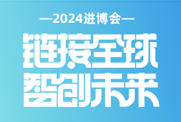 专业引领，共赴未来 —— 龙8头号玩家国际国际亮相2024进博会
