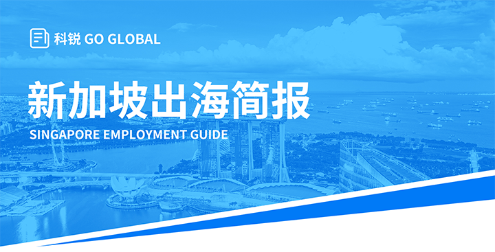 知名人力资源供应商龙8头号玩家国际国际在海外招聘方面有独特优势，为各位带来出海国家简报新加坡篇