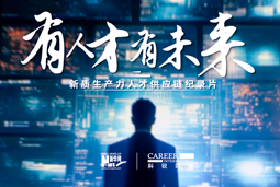有人才有未来！龙8头号玩家国际国际X新华网推出新质生产力人才供应链纪录片