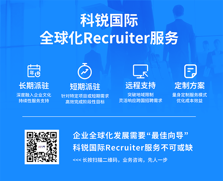 知名人力资源服务供应商龙8头号玩家国际国际的海外recruiter服务具备独特优势