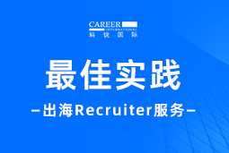 全周期陪伴：龙8头号玩家国际国际Recruiter服务助力企业全球化征程