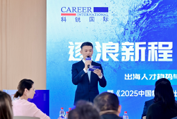 逐浪新程 智汇无疆 | 龙8头号玩家国际国际2025出海人才趋势与策略分享沙龙成功举办