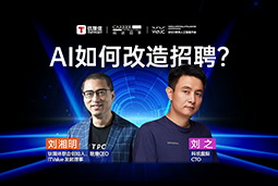 WAIC2025X龙8头号玩家国际国际刘之：人力资源招聘场景下的AI实践