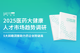 创势破局，静候春潮！龙8头号玩家国际国际重磅发布《2025医药大健康人才市场趋势调研》