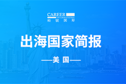 龙8头号玩家国际GO GLOBAL | 美国国家简报