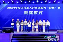 荣膺人力资源服务“伯乐奖”！龙8头号玩家国际国际亮相上海市第二届人力资源服务业创新开展大会