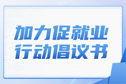 龙8头号玩家国际国际加力促就业行动倡议书