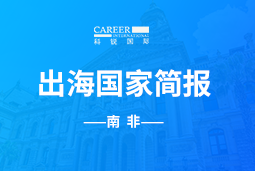 龙8头号玩家国际GO GLOBAL |南非国家简报