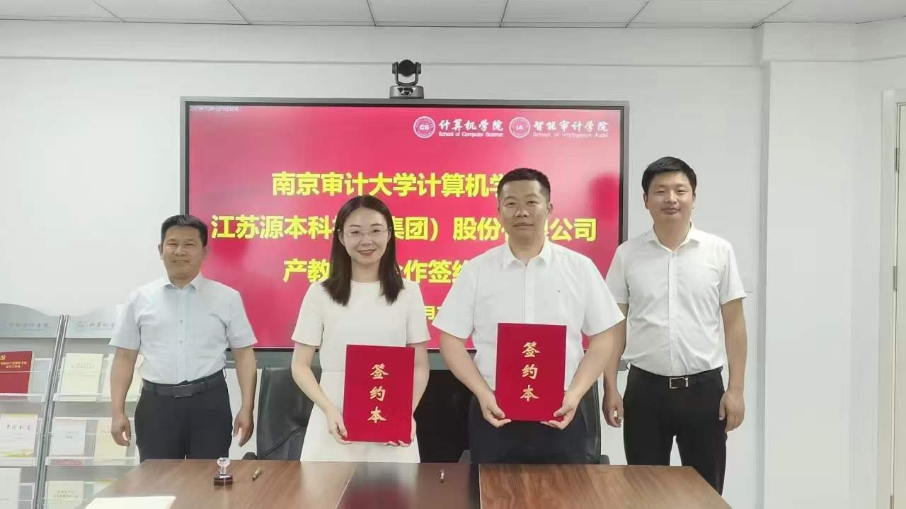 南京审计大学计算机学院与龙8头号玩家国际科技集团产教融合合作成功签约！