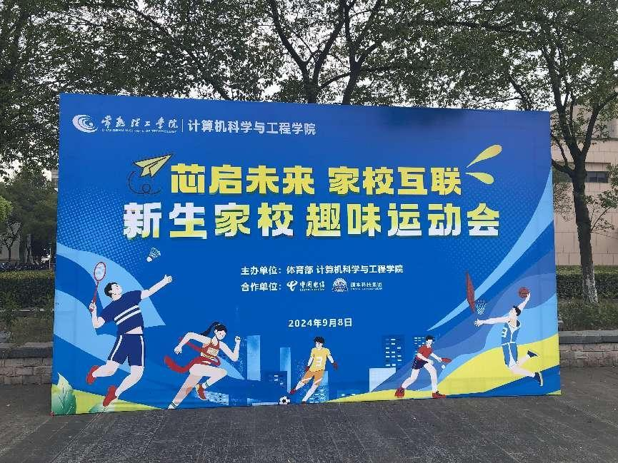 龙8头号玩家国际科技集团参与支持常熟理工学院计算机科学与工程学院隆重开展2024级新生家校趣味运动会暨新生家校见面会活动