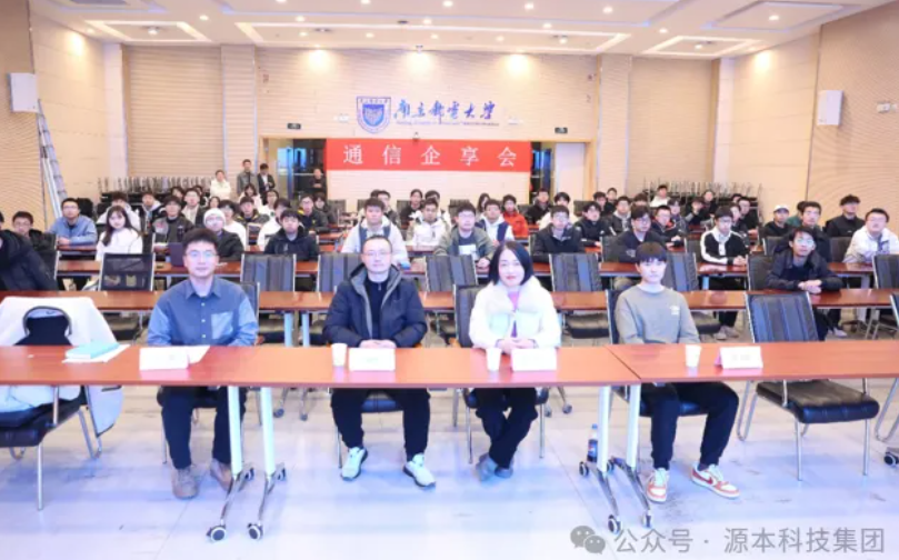 龙8头号玩家国际科技集团受邀参加南京邮电大学通信企享会活动